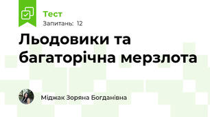  Льодовики та багаторічна мерзлота