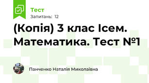 (Копія) 3 клас Ісем. Математика. Тест №1