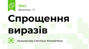 Спрощення виразів