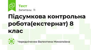 Підсумкова контрольна робота(екстернат) 8 клас