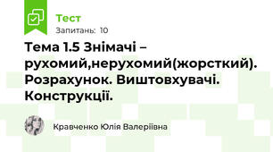 Тема 1.5 Знімачі – рухомий,нерухомий(жорсткий). Розрахунок. Виштовхувачі. Конструкції.  