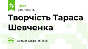 Творчість Тараса Шевченка