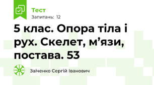 5 клас. Опора тіла і рух. Скелет, м’язи, постава. 53