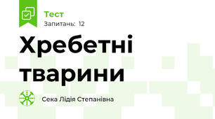  Хребетні тварини 