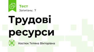 Трудові ресурси