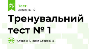 Тренувальний тест № 1