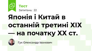Японія і Китай в останній третині ХІХ — на початку ХХ ст. 