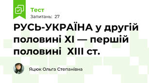 РУСЬ-УКРАЇНА у другій половині ХІ — першій половині  ХІІІ ст.