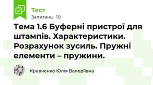 Тема 1.6 Буферні пристрої для штампів. Характеристики. Розрахунок зусиль. Пружні елементи – пружини. 