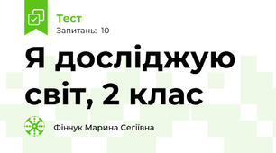 Я досліджую світ, 2 клас