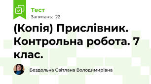 (Копія) Прислівник. Контрольна робота. 7 клас.