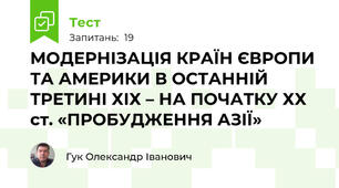 МОДЕРНІЗАЦІЯ КРАЇН ЄВРОПИ ТА АМЕРИКИ В ОСТАННІЙ ТРЕТИНІ ХІХ – НА ПОЧАТКУ ХХ ст. «ПРОБУДЖЕННЯ АЗІЇ»