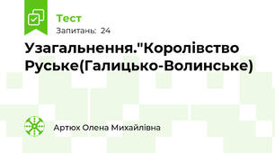 Узагальнення."Королівство Руське(Галицько-Волинське)