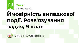 Ймовірність випадкової події. Розв'язування задач, 9 клас