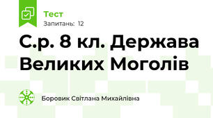 С.р. 8 кл. Держава Великих Моголів