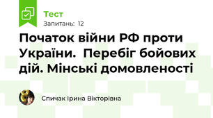 Початок війни РФ проти України.  Перебіг бойових дій. Мінські домовленості