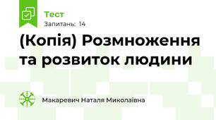 (Копія) Розмноження та розвиток людини
