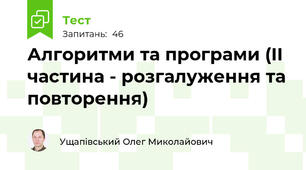 Алгоритми та програми (ІІ частина - розгалуження та повторення)