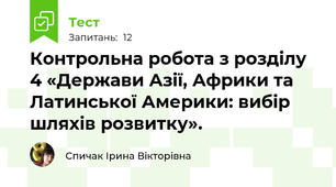 Контрольна робота з розділу 4 «Держави Азії, Африки та Латинської Америки: вибір шляхів розвитку».