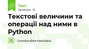 Текстові величини та операції над ними в Python