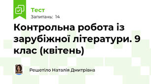 Контрольна робота із зарубіжної літератури. 9 клас (квітень)