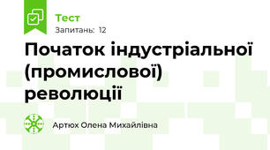 Початок індустріальної (промислової) революції