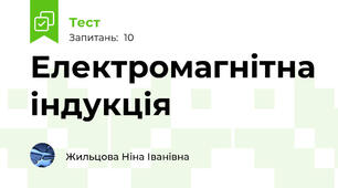 Електромагнітна індукція