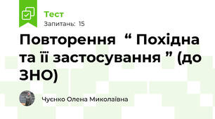 Повторення  “ Похідна та її застосування ” (до ЗНО)