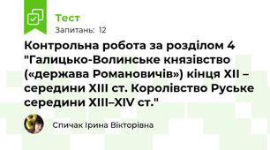 Контрольна робота за розділом 4 "Галицько-Волинське князівство («держава Романовичів») кінця ХІІ – середини ХІІІ ст. Королівство Руське середини ХІІІ–XIV ст."
