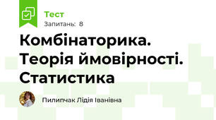Комбінаторика. Теорія ймовірності. Статистика
