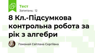 8 Кл.-Підсумкова контрольна робота за рік з алгебри 