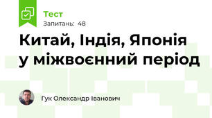 Китай, Індія, Японія у міжвоєнний період