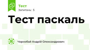 Тест паскаль