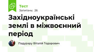 Західноукраїнські землі в міжвоєнний період