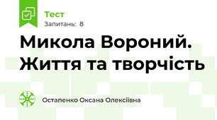 Микола Вороний. Життя та творчість