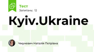 Куiv.Ukraine