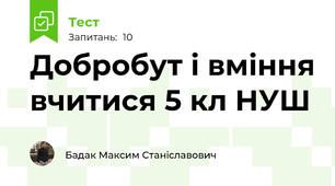 Добробут і вміння вчитися 5 кл НУШ