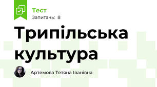 Трипільська культура