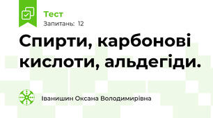 Спирти, карбонові кислоти, альдегіди.