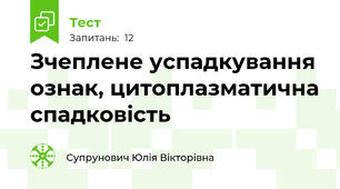 Зчеплене успадкування ознак, цитоплазматична спадковість