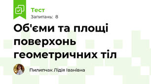 Об'єми та площі поверхонь геометричних тіл
