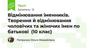 Відмінювання іменників. Творення й відмінювання чоловічих та жіночих імен по батькові (10 клас)