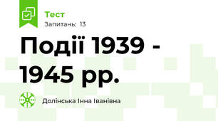 Події 1939 - 1945 рр.