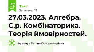 27.03.2023. Алгебра. С.р. Комбінаторика. Теорія ймовірностей.