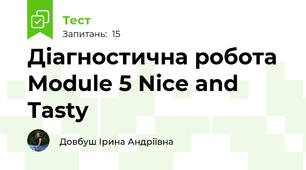 Діагностична робота Module 5 Nice and Tasty