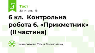 6 кл.  Контрольна робота 6. «Прикметник»  (ІІ частина)