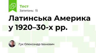 Латинська Америка у 1920–30-х рр.