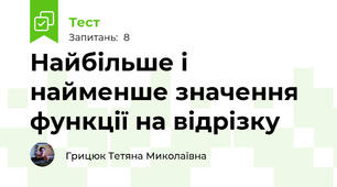 Найбільше і найменше значення функції на відрізку