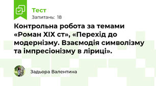 Контрольна робота за темами «Роман ХІХ ст», «Перехід до модернізму. Взаємодія символізму та імпресіонізму в ліриці». 