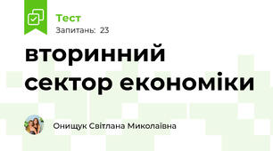 вторинний сектор економіки